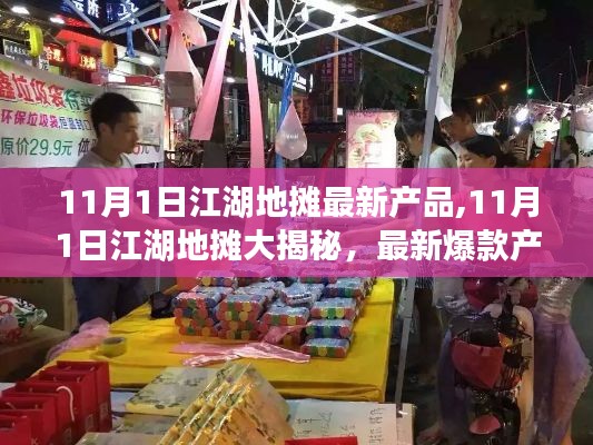 11月1日江湖地摊大揭秘，最新爆款产品一网打尽