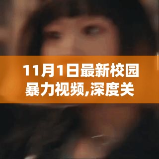 11月1日校园暴力视频背后的真相与反思，深度关注与反思的启示