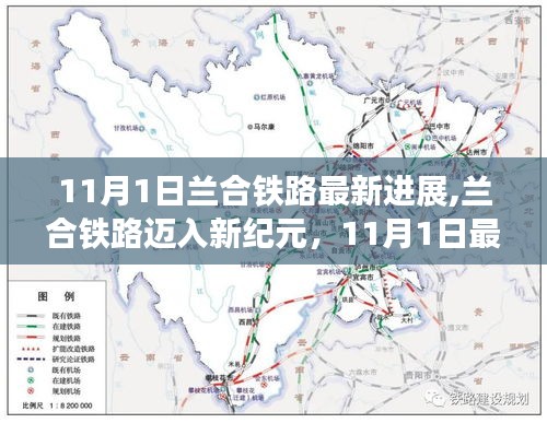 兰合铁路迈入新纪元，11月最新进展揭秘，科技引领下的生活升级之路