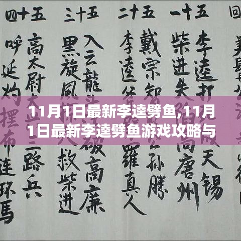 最新李逵劈鱼游戏攻略与技巧，11月1日更新版