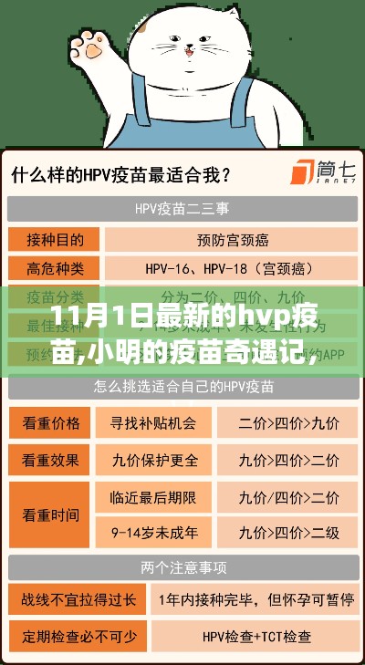 小明与最新HVP疫苗的温馨奇遇记