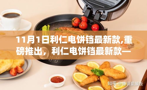 利仁电饼铛最新款重磅上市，智能烹饪利器，开启全新烹饪体验（11月1日全新上市）