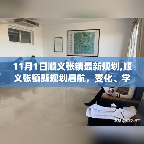 顺义张镇新规划启航，共绘未来篇章，展现变化、学习与自信的力量