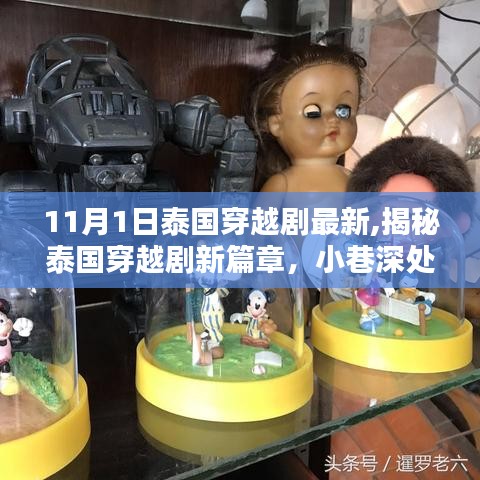 揭秘泰国穿越剧新篇章，小巷神秘小店带你穿越时空之旅