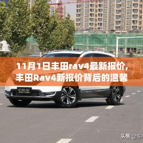 丰田Rav4最新报价揭秘，秋日购车之旅与深厚友情的温馨故事