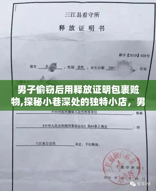 男子偷窃后独特行为揭秘，用释放证明包裹赃物，探秘神秘小巷小店