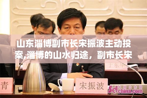 山东淄博副市长宋振波主动投案背后的故事，心灵之旅与山水归途的思考