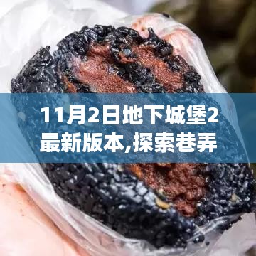 地下城堡2最新版本，巷弄秘境与隐藏小店探索之旅