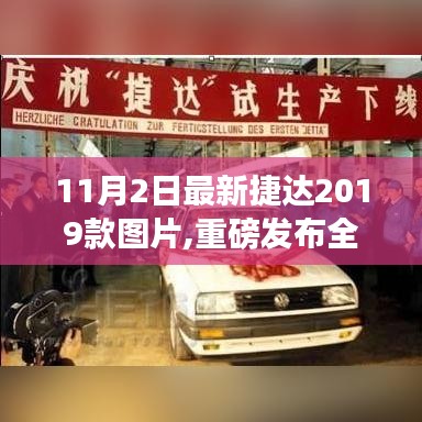 全新捷达2019款实拍图发布，科技革新，未来驾驶体验揭晓