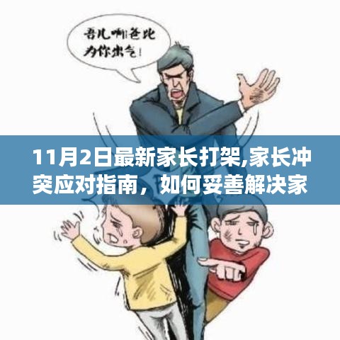 家长冲突应对指南，如何处理家长打架事件