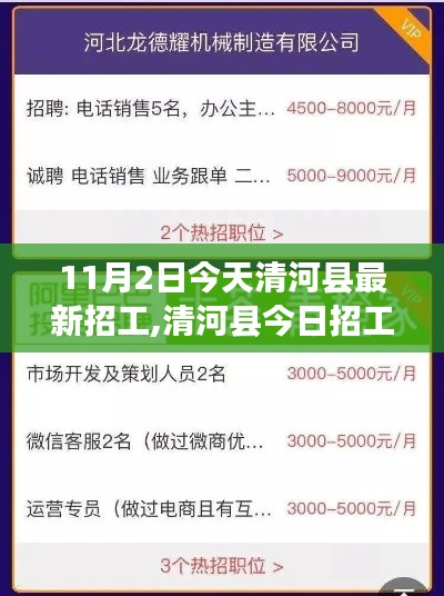 清河县今日招工盛况揭秘，最新岗位背后的故事与影响探寻