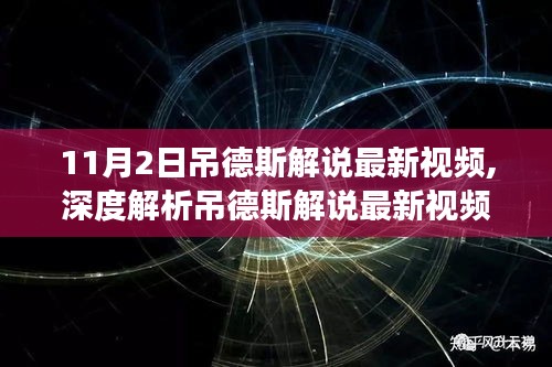 深度解析吊德斯解说最新视频，特性、体验、竞品对比及用户洞察