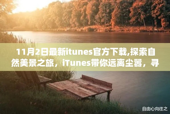 iTunes带你探索自然美景之旅，最新官方下载，寻找内心的宁静与和谐