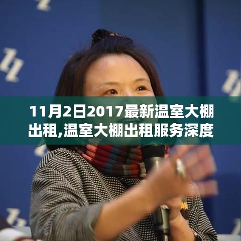 温室大棚出租服务深度评测与体验报告，最新报告出炉，带你了解最新体验与趋势