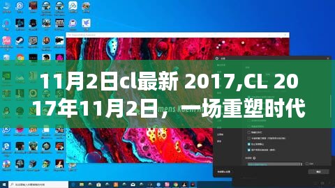 CL重塑时代里程碑，2017年11月2日最新事件回顾