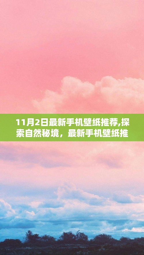 探索自然秘境，启程寻找宁静平和，最新手机壁纸推荐