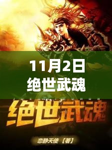 探寻神秘武魂世界，最新更新与绝世武魂揭秘