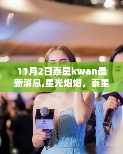 泰星kwan 11月2日最新动态，星光熠熠的温馨日常新篇章