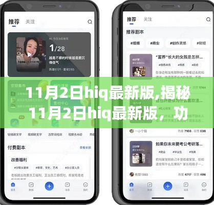 揭秘，11月2日hiq最新版功能亮点与用户体验解析