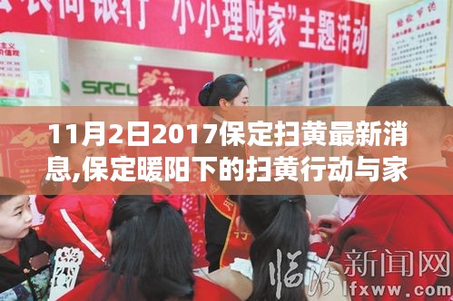 保定扫黄行动最新进展，暖阳下的行动与家的故事