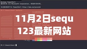 探索自然秘境，Sequ123最新网站与犯罪边缘的奇妙遨游之旅