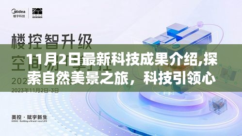 探索自然美景与科技心灵之旅，最新科技成果启示录（11月2日版）