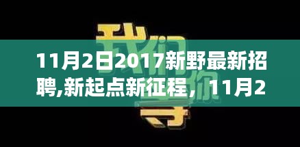 新野招聘启航，学习变化成就自信与辉煌，新起点新征程（2017年11月）