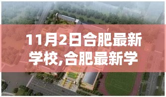 合肥最新学校高科技产品亮相，未来教育新里程碑盛大启航