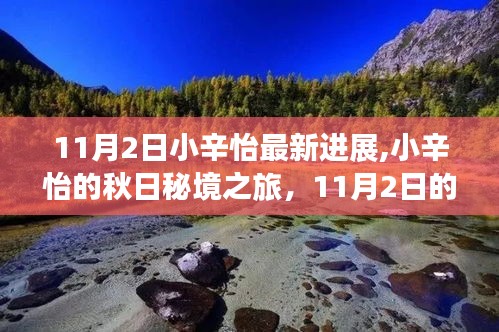 小辛怡秋日秘境之旅，最新进展与自然的微笑（11月2日）