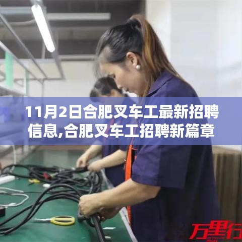 合肥叉车工最新招聘信息揭秘，职业前景与行业新机遇探索