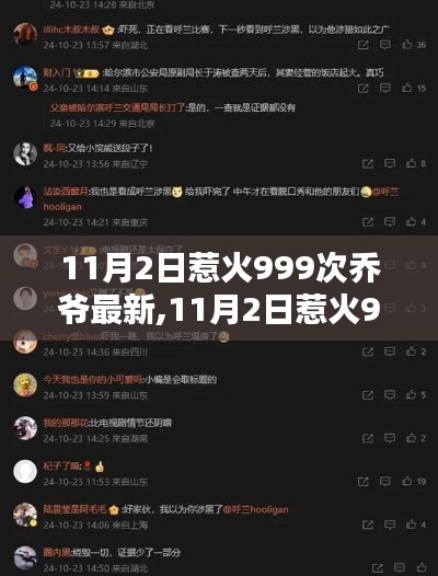 11月2日惹火999次乔爷现象背后的深度思考及网络热议