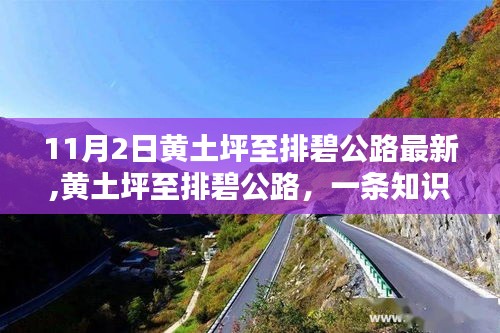 黄土坪至排碧公路，知识之路，成就感的源泉最新进展报道