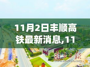 11月2日丰顺高铁最新进展、开通时间及细节全面解析