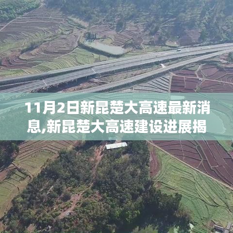 新昆楚大高速建设进展揭秘，最新消息与全程指引