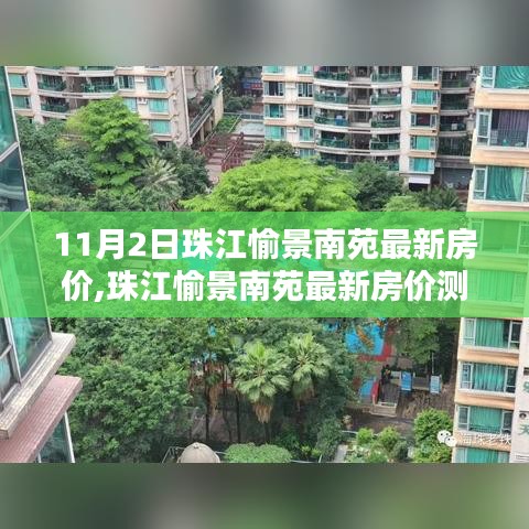 珠江愉景南苑最新房价测评及介绍，11月2日市场走势分析