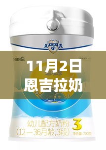 恩吉拉奶粉最新事件深度解读，家长应对之策（11月2日更新）