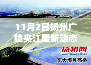 扬州广陵夹江最新风情揭秘，巷弄小店与动态速递