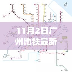 广州地铁最新时刻表（11月2日版）深度评测与详解