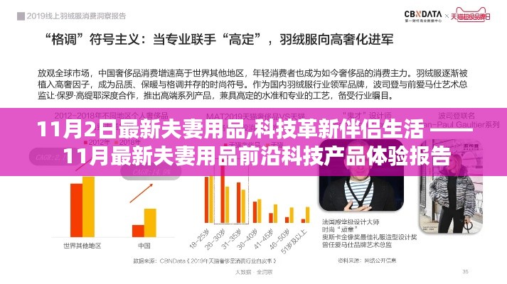 科技革新伴侣生活，最新夫妻用品前沿科技产品体验报告