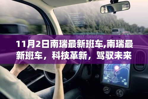 南瑞最新班车，科技革新之旅，体验前沿高科技产品，驾驭未来之旅