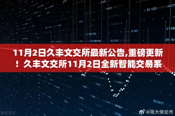 久丰文交所全新智能交易系统上线，科技引领交易新纪元重磅更新公告！