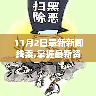 11月2日新闻追踪，最新资讯与线索追踪步骤指南