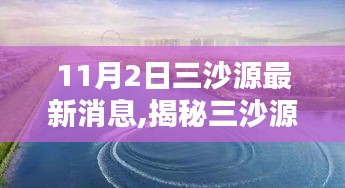 揭秘三沙源，最新动态抢鲜看，独家报道发布于11月2日