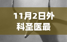 11月2日外科革新进展及未来展望，圣医领域的最新突破