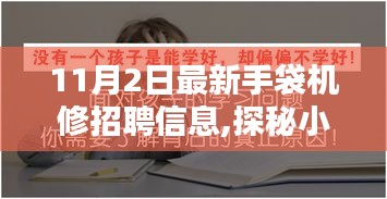 探秘神秘手袋机修工坊，最新招聘信息大揭秘，11月手袋机修招聘火热开启！