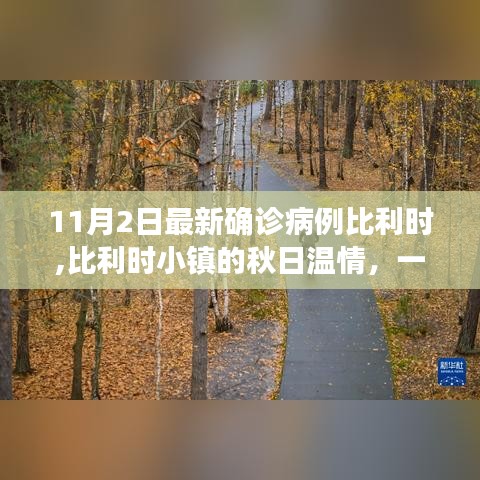 比利时小镇秋日温情背后的病例与友情故事，疫情下的日常故事