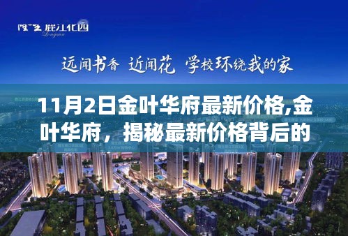 揭秘金叶华府最新价格及其背后的故事与地位（11月2日最新更新）