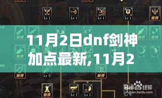 11月2日DNF剑神最新加点深度评测与介绍