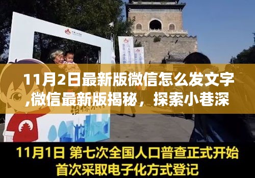 微信最新版揭秘，文字分享之旅，探索特色小店的独特魅力