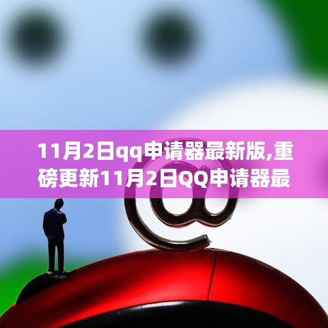 重磅更新！高效便捷，11月2日QQ申请器最新版一键搞定账号需求